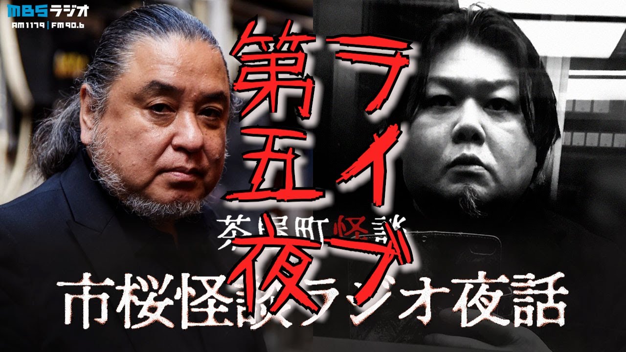 市桜怪談ラジオ夜話怪談　怪異収集家中山市朗と怪談図書館桜井館長の怪談夜話 ゲストは伊藤えん魔 テーマは現場怪談