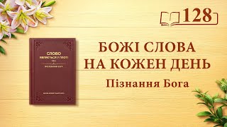 Божі слова на кожен день: Пізнання Бога | Уривок 128