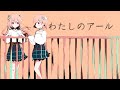 わたしのアール covered by 柾花音【歌ってみた】
