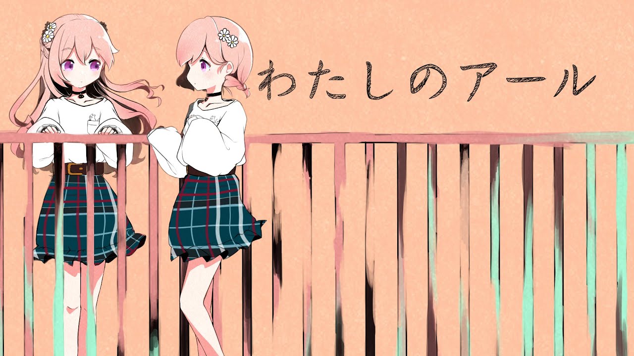 わたしのアール covered by 柾花音【歌ってみた】