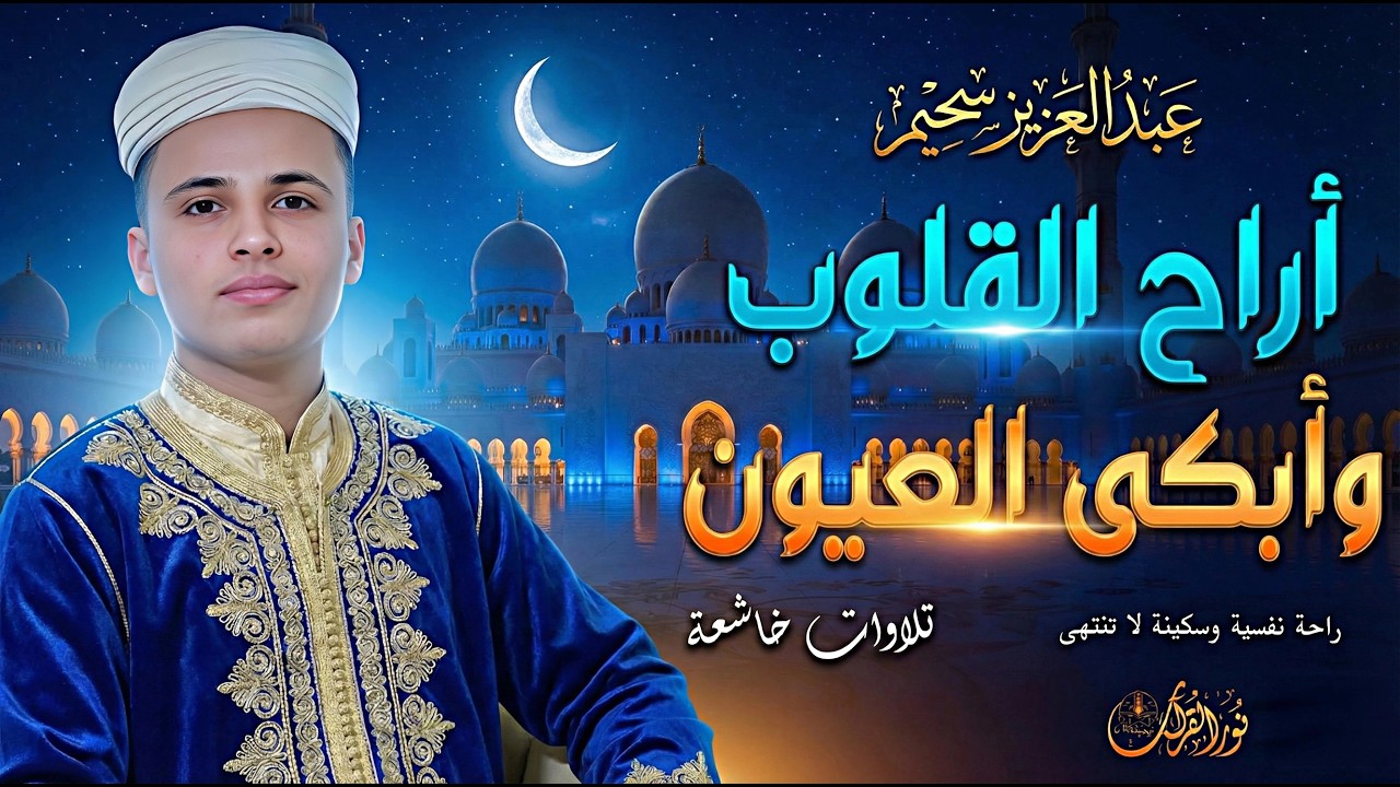 🌙 أول ما عبدالعزيز سحيم يبدأ… الدنيا تدخل Silent Mode 🤍✨