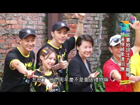 憲哥妙談力宏離婚坤達慘被牽連回應 - 20211218 - 娛樂頭條E-news Headline