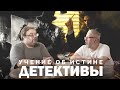 ДЕТЕКТИВЫ. УЧЕНИЕ ОБ ИСТИНЕ. С.Переслегин, С.Шилов