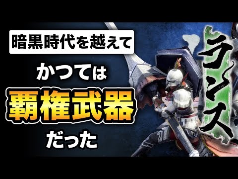 【モンハン】波乱万丈なランスの歴史〜覇権武器から暗黒時代を乗り越えて〜