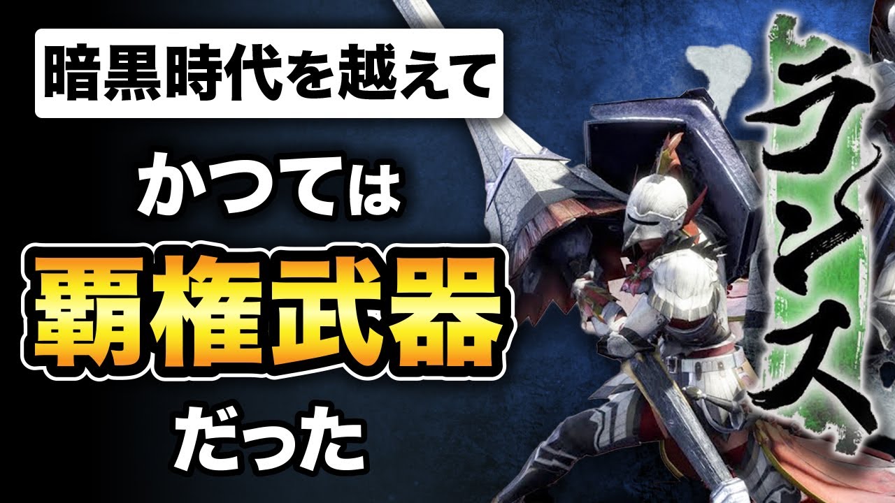 【モンハン】波乱万丈なランスの歴史〜覇権武器から暗黒時代を乗り越えて〜