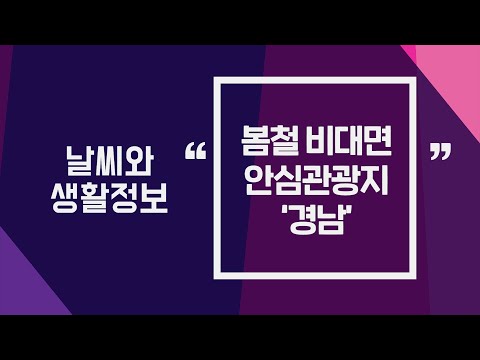 [날씨] 3월11일_봄철 비대면 안심관광지 ‘경남’
