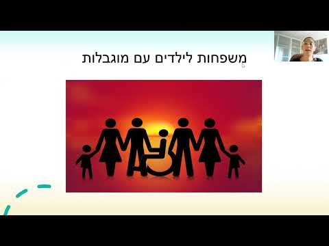 הורים ומשפחות לילדים עם מוגבלות בעת תקופת הקורונה