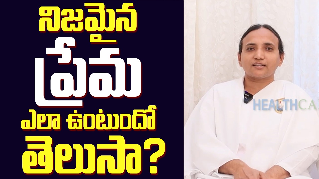 లవ్ లో కన్ఫ్యూషన్ లో ఉన్నారా?ఈ వీడియో మీకోసమే || Bramha Kumari Bindu About Love || CHC