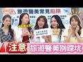 出國旅遊+做醫美超級夯！做了這個連老公都發現我變漂亮？！哪些值得出國做？哪些雷點要避免呢？！｜婆媳當家 EP1237全集