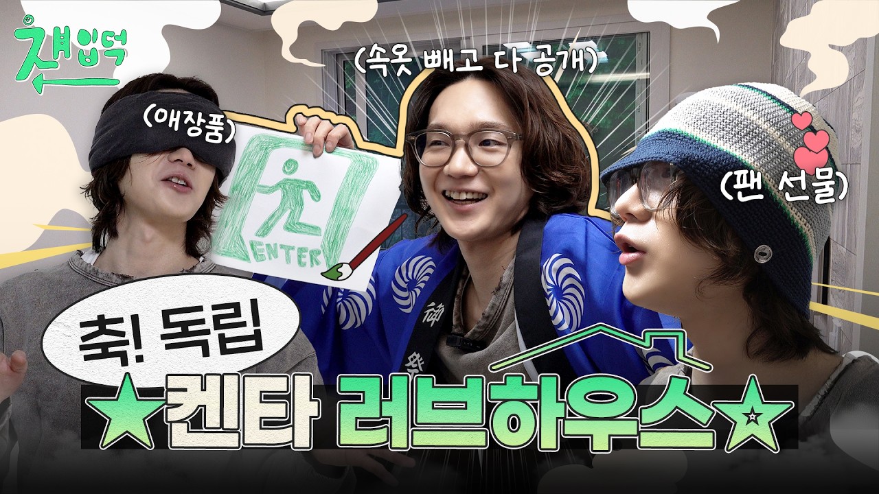 ★대공개★ 상균이와 7년 동거 끝에 독립한 켄타의 러브하우스 | 쟤입덕 EP.01 [JP]