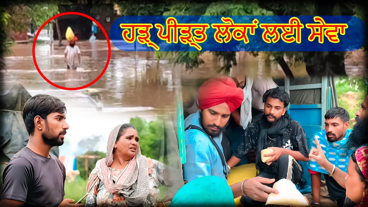 ਹੜ੍ਹ ਪੀੜ੍ਹਤ ਲੋਕਾਂ ਲਈ ਸੇਵਾ || Harh pirhat loka di seva || Punjab Harh