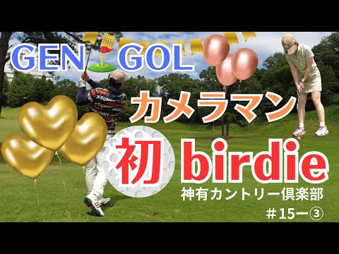 【神有カントリー倶楽部】まさかまさかのカメラマン初バーディー！少しずつ成長している姿をどうぞご覧あれ＃15ー③