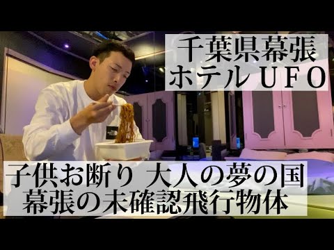 【ホテルUFO/千葉県】円盤型UFOの形をしたホテルに宿泊してみた