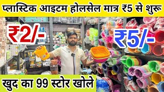 5 रुपये से शुरू 🔥 Wholesale Plastic Item Market | Cheapest Crockery Item in Sadar Bazar |