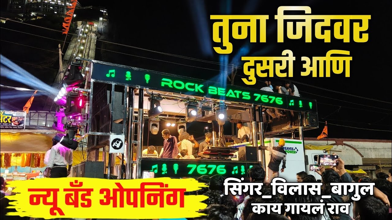 तुना जिदवर दुसरी आणि | सिंगर विलास बागुल स्वतः गायलं | Rock Beats 7676 New Band Opening 
