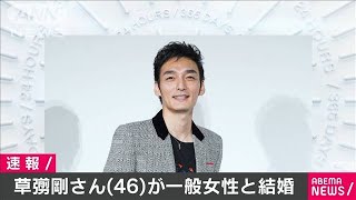 草なぎ剛さん（46）が一般女性と結婚　事務所発表(2020年12月30日)