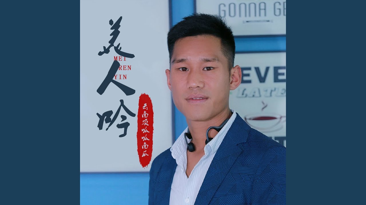 Watch 美人吟 (伴奏) on YouTube Watch 美人吟 (伴奏) on YouTube