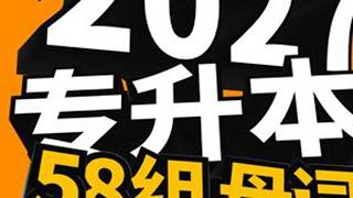 这58组母词，带你速记2027专升本3000词汇！ #2027专升本 #专升本英语 #专升本备考 #专升本考试 #秦天专升本