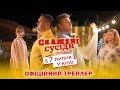 Скажені сусіди. Нові історії. Офіційний трейлер