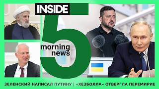 ⚡️🎙Зеленский написал Путину | «Хезболла» отвергла перемирие | Утренний подкаст INSIDE 5