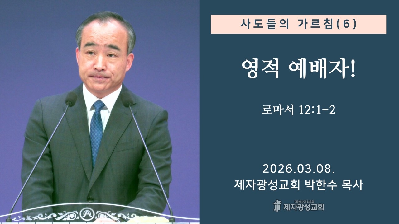 사도들의 가르침(6) -영적 예배자 / 로마서 12:1-2 (2026-03-08 주일예배) - 박한수 목사