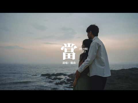 羅森 - 當 (R&B版)『當山峰沒有稜角的時候，當河水不再流，當時間停住日夜不分，當天地萬物化為虛有。』【動態歌詞MV】