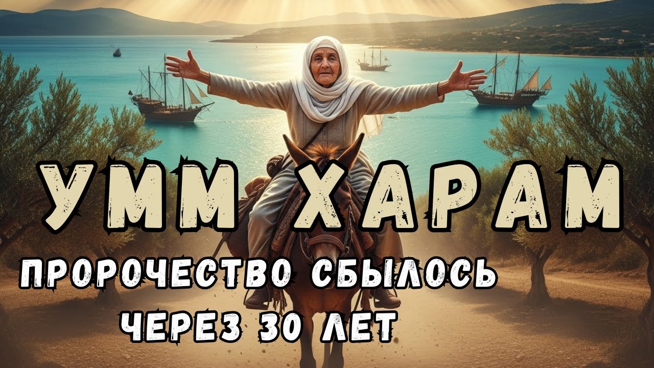 Умм Харам: сподвижница, дождавшаяся исполнения слов Пророка