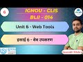 Unit 6 - Web Tools | IGNOU CLIS BLII - 014 I #CLIS #ignou #job #library