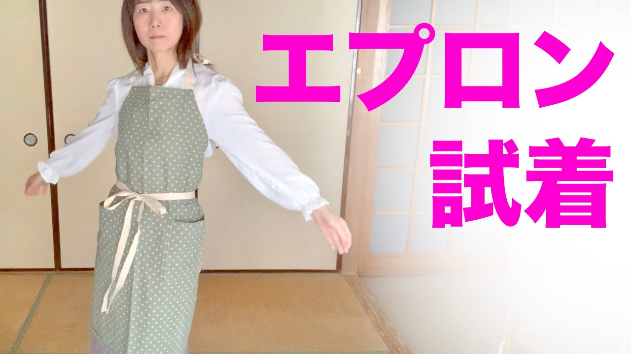 ハンドメイド】エプロン 試着 Apron fitting - YouTube ハンドメイド】エプロン 試着 Apron fitting - YouTube