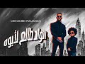 محمد رمضان الواد طالع لأبوه Mohamed Ramadan El Wad Tale3 L Abooh محمد رمضان الواد طالع لأبوه Mohamed Ramadan El Wad Tale3 L Abooh