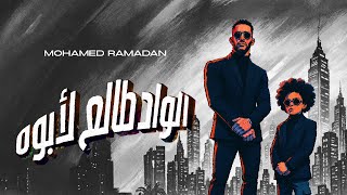 Download Lagu محمد رمضان - الواد طالع لأبوه / Mohamed Ramadan - El Wad Tale3 L Abooh MP3 Download Lagu محمد رمضان - الواد طالع لأبوه / Mohamed Ramadan - El Wad Tale3 L Abooh MP3