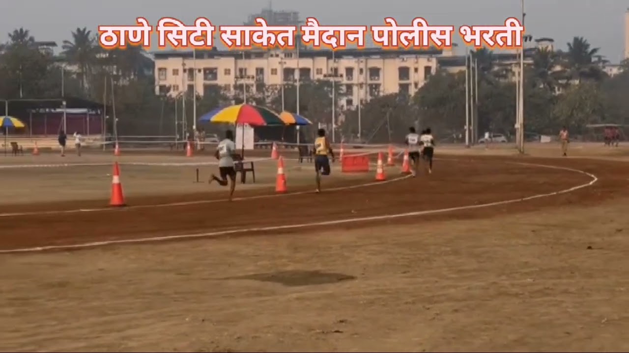 Thane City Police Bharti 2026 || Thane  साकेत पोलीस मैदानात पोलीस भरती