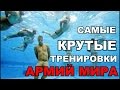 САМЫЕ НЕВЕРОЯТНЫЕ ТРЕНИРОВКИ В АРМИЯХ МИРА. 6 САМЫХ ЖЕСТКИХ ТРЕНИРОВОК В АРМИЯХ РАЗНЫХ СТРАН МИРА.