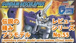 ガンダムアスクレプオス（バンダイ・1/144）＋ガンダムジェミナス01の紹介も/新機動戦記ガンダムW G-UNIT デュアルストーリー/伝説の積みプラモデルレビューNo.55（製作しません）