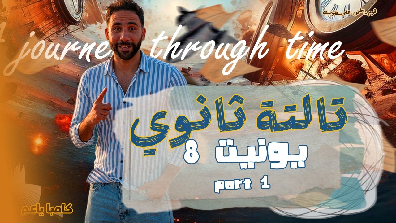 شرح Unit 8 للثانوية العامة 🎯 Vocabulary + Grammar بأسهل طريقة + أهم التركات