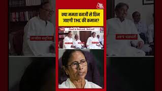 West Bengal: क्या  Mamata Banerjee से छिन जाएगी TMC की कमान? #tmc #shorts #viral #latest #aajtak