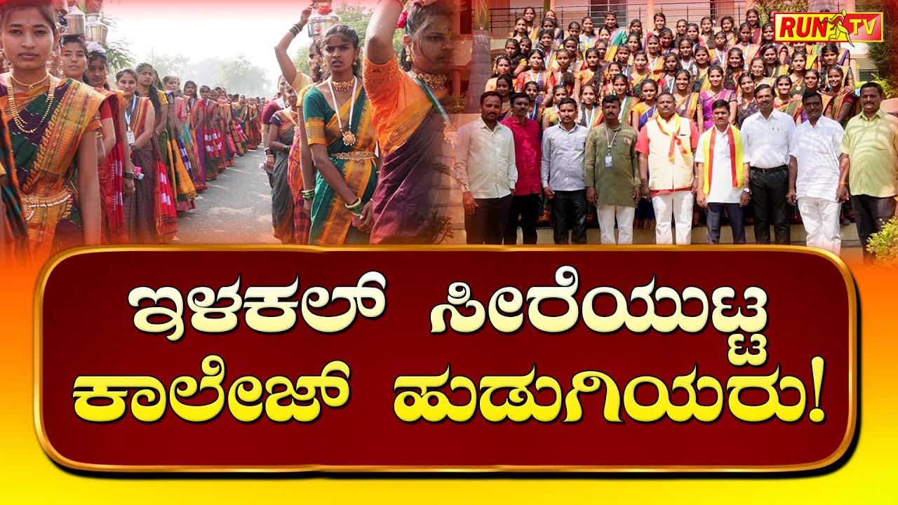 ಇಳಕಲ್ ಸೀರೆಯುಟ್ಟ ಕಾಲೇಜ್ ಹುಡುಗಿಯರು!