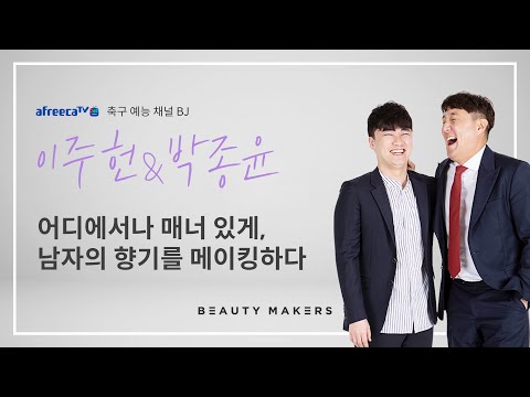 [뷰티메이커스X아프리카TV] BEAUTY MAKER 축구 예능 채널BJ, 이스타 이주헌