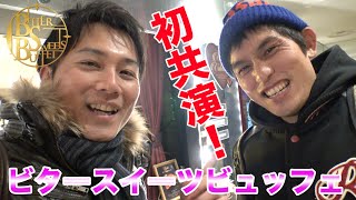 【ビタースイーツビュッフェ】料理もスイーツもレベルが高い！女子にまみれて食べ放題！【コンマ二センチ竹永】