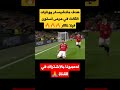 هدف مانشيستر يونايتد الثالث في مرمى استون فيلا اليوم
