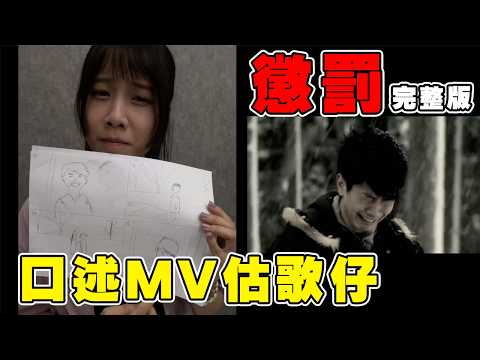 【會然福利真好喔】懲罰完整版｜手繪你瞞我瞞MV