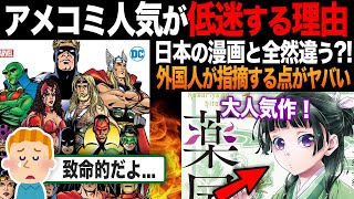 【海外の反応】「致命的すぎる...?!」日本の漫画が人気な一方で、アメコミの支持が下がってしまう決定的な理由とは？