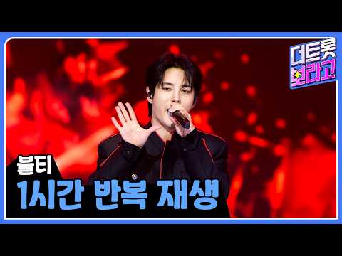 '불티' 1시간 반복 듣기 | 1시간 반복 재생🎼