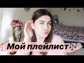 МОЙ ПЛЕЙЛИСТ 2020 // МАРТ🌸