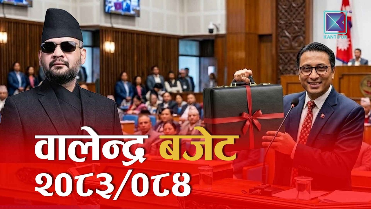 आ.व.०८३/८४ को बजेट प्रस्तुत गर्दै अर्थमन्त्री स्वर्णिम वाग्ले। NEPAL BUDGET 2026।