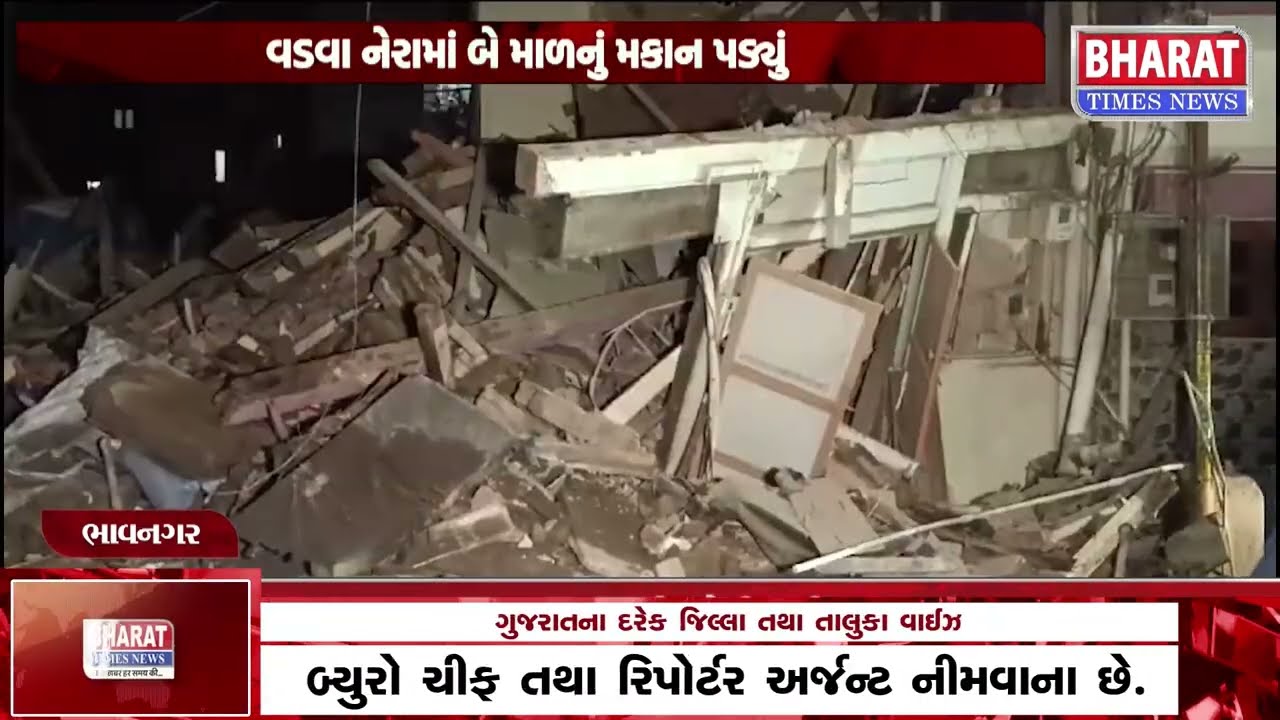 ભાવનગરમાં વડવા નેરામાં બે માળનું મકાન પડ્યું | Two-Story Building Collapse in Vadva Nera, Bhavnagar