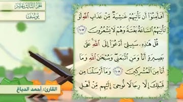 آية ١٠٩ سورة يوسف مكررالقارئ أحمد الدباغ