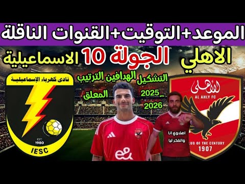موعد مباراة الاهلي وكهرباء الاسماعيلية القادمة في الدوري المصري والقنوات الناقلة والتوقيت