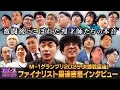 決勝戦直後！ファイナリスト最速密着インタビュー 激闘後にこぼれた漫才師たちの本音【M-1グランプリ2025】