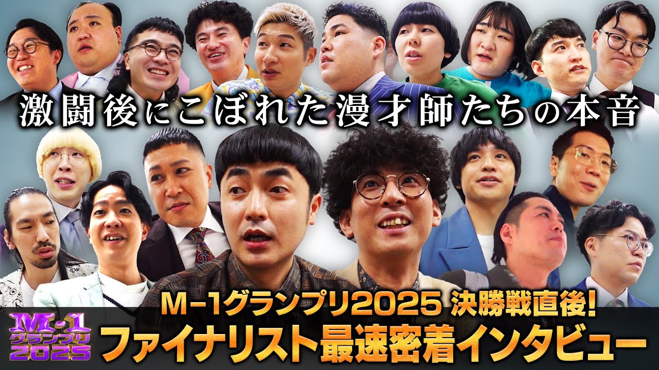 決勝戦直後！ファイナリスト最速密着インタビュー 激闘後にこぼれた漫才師たちの本音【M-1グランプリ2025】